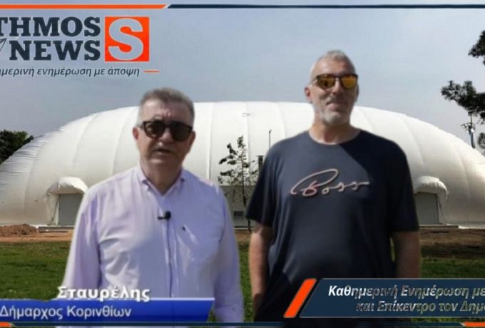 Κόρινθος: Κάτι αλλάζει στον αθλητισμό – Την Παρασκευή ανοίγει τις πόρτες του το νέο «μπαλόνι»