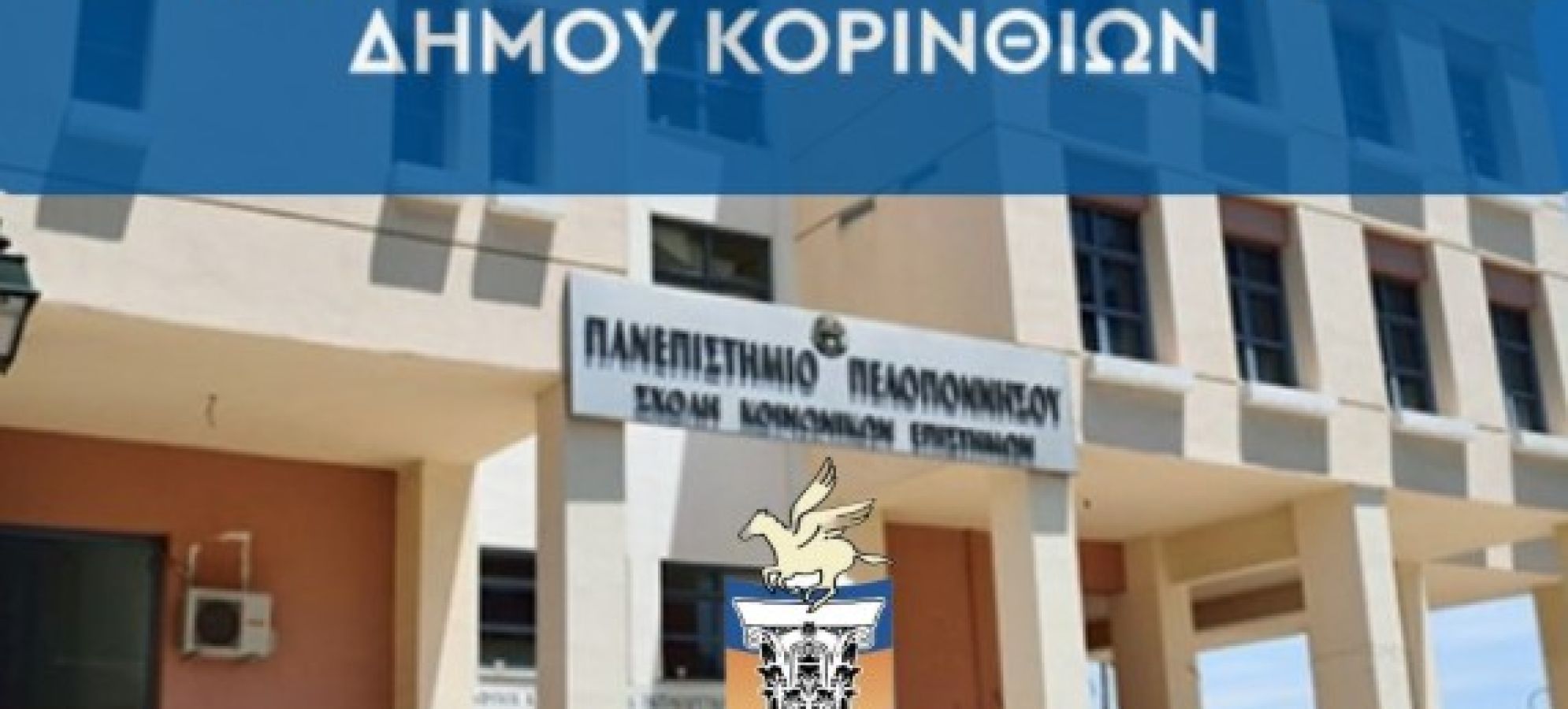 Ξεκινά το 3ο ακαδημαϊκό έτος του Ελεύθερου Πανεπιστημίου Κορινθίων