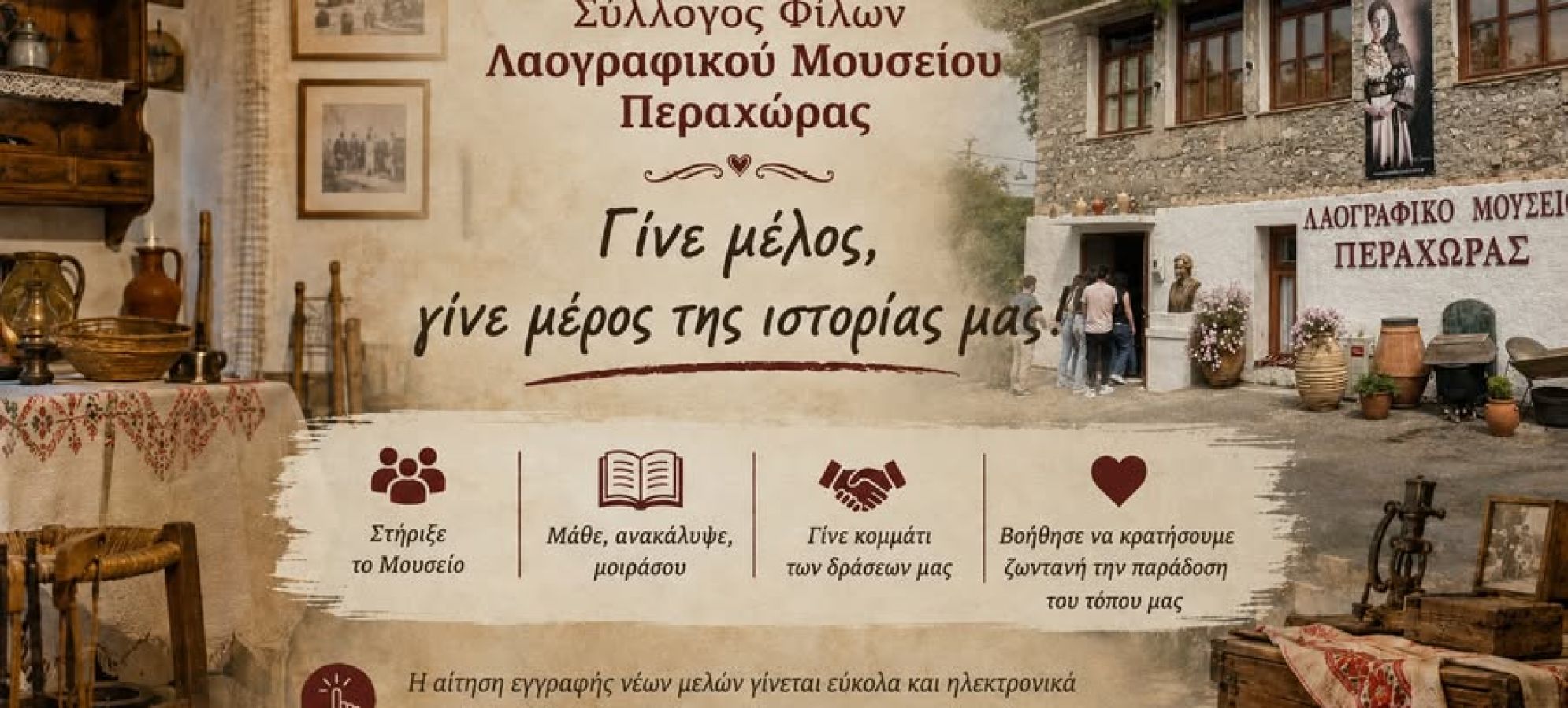 Ανοιχτή πρόσκληση συμμετοχής για Νέα μέλη στον Σύλλογο Φίλων Λαογραφικού Μουσείου Περαχώρας