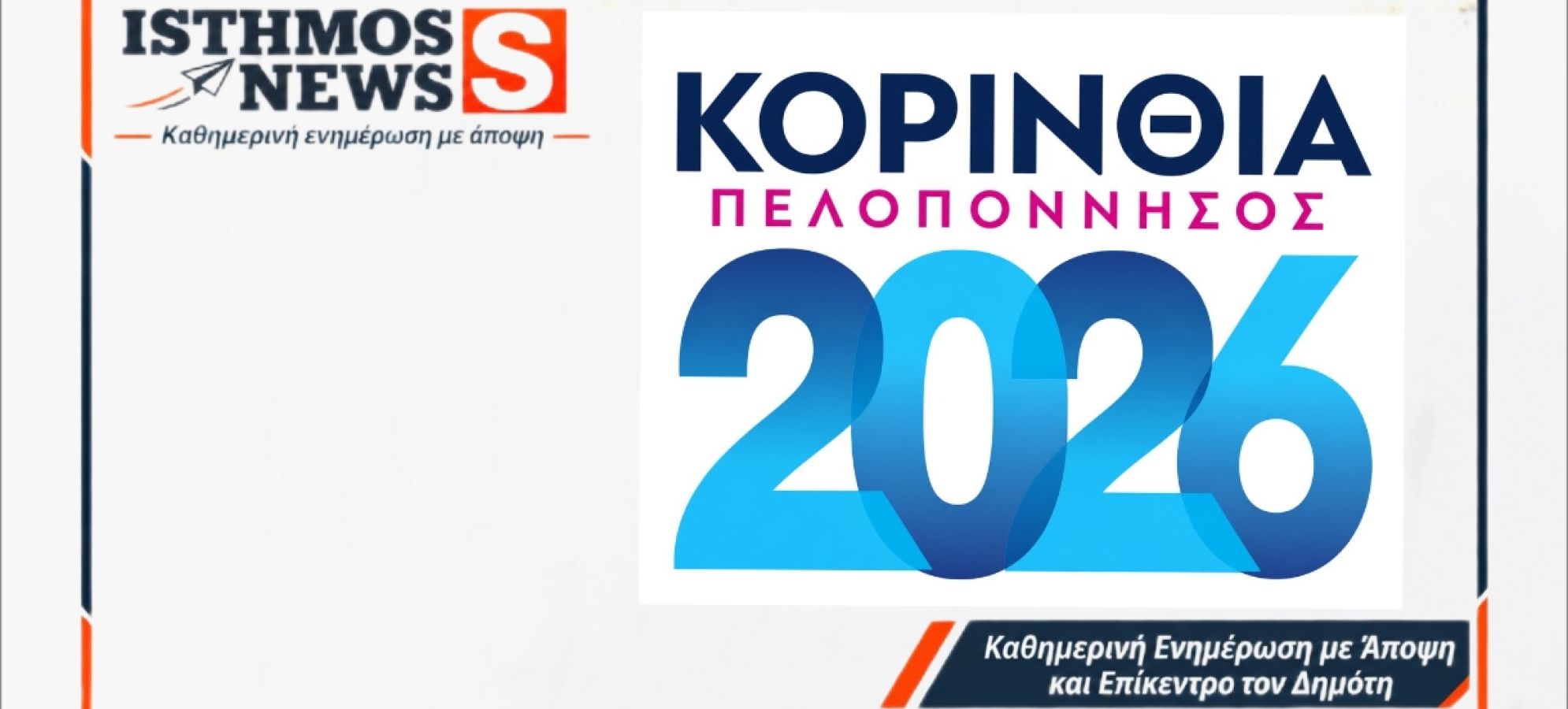 «ΚΟΡΙΝΘΙΑ – ΠΕΛΟΠΟΝΝΗΣΟΣ 2026» - Δηλώστε συμμετοχή στην εκθεσιακή δραστηριότητα του Επιμελητηρίου Κορινθίας