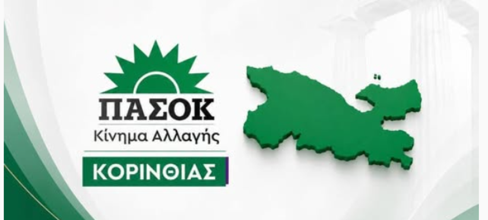 Διαφθορά: «το καρκίνωμα της Δημοκρατίας» – Απόψε η εκδήλωση του ΠΑΣΟΚ στην Κόρινθο
