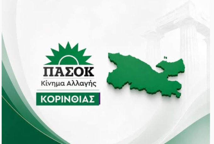 Διαφθορά: «το καρκίνωμα της Δημοκρατίας» – Απόψε η εκδήλωση του ΠΑΣΟΚ στην Κόρινθο