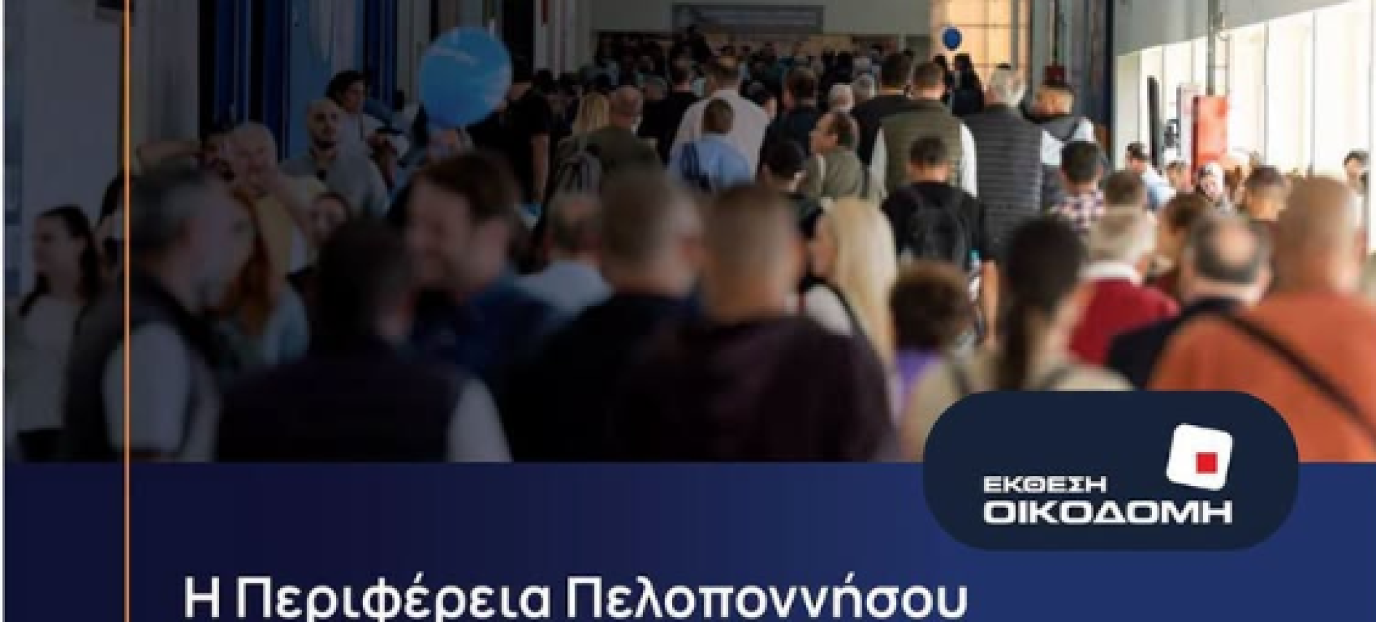 Στην ΟΙΚΟΔΟΜΗ Expo 2026 η Περιφέρεια Πελοποννήσου