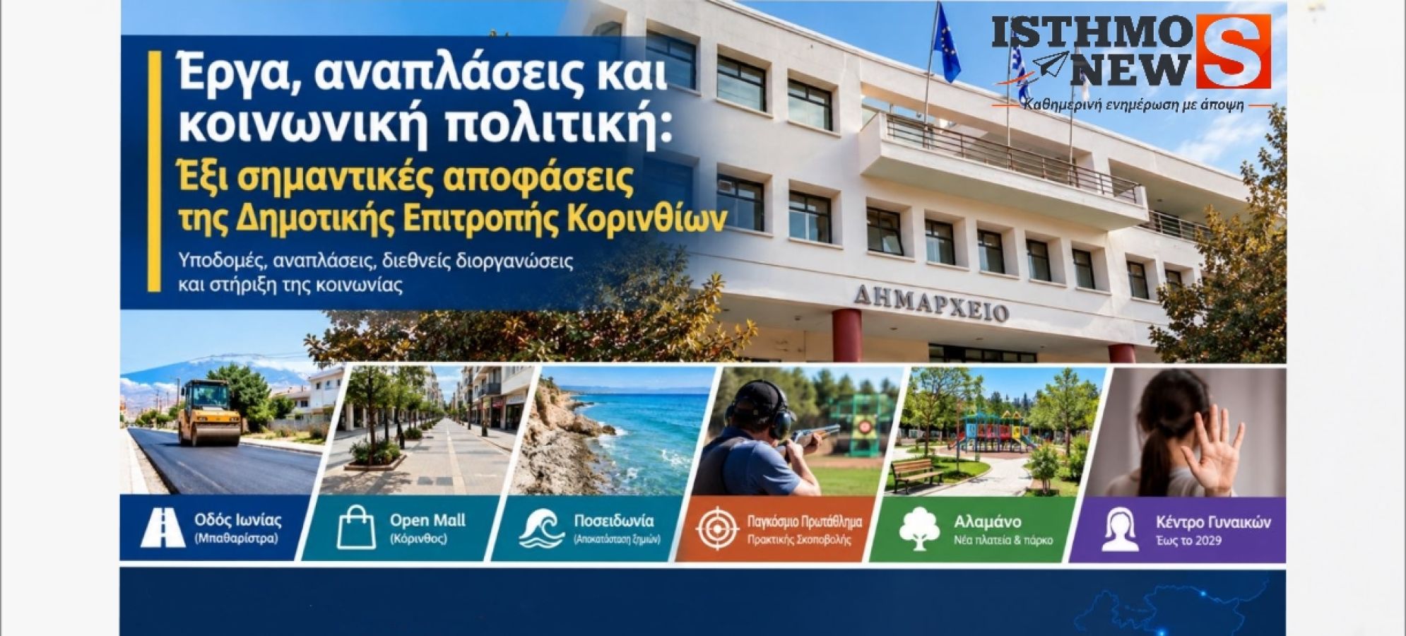 Κόρινθος: Έξι αποφάσεις που φέρνουν έργα, αναπλάσεις και νέες παρεμβάσεις στον Δήμο