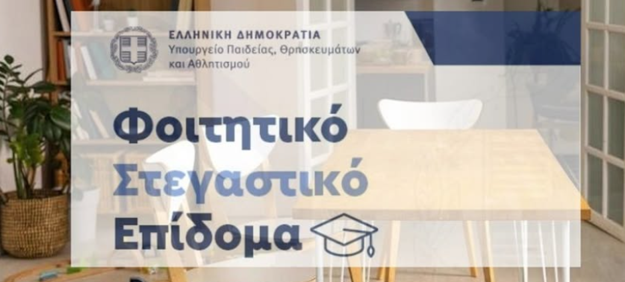 Δεν έκανες αίτηση για το Φοιτητικό Στεγαστικό Επίδομα;