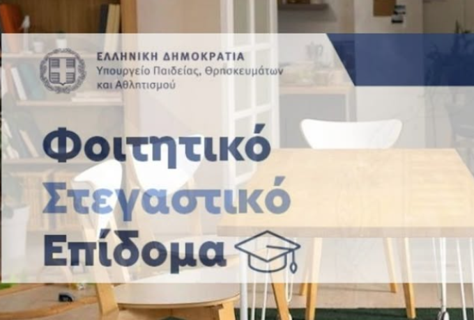 Δεν έκανες αίτηση για το Φοιτητικό Στεγαστικό Επίδομα;