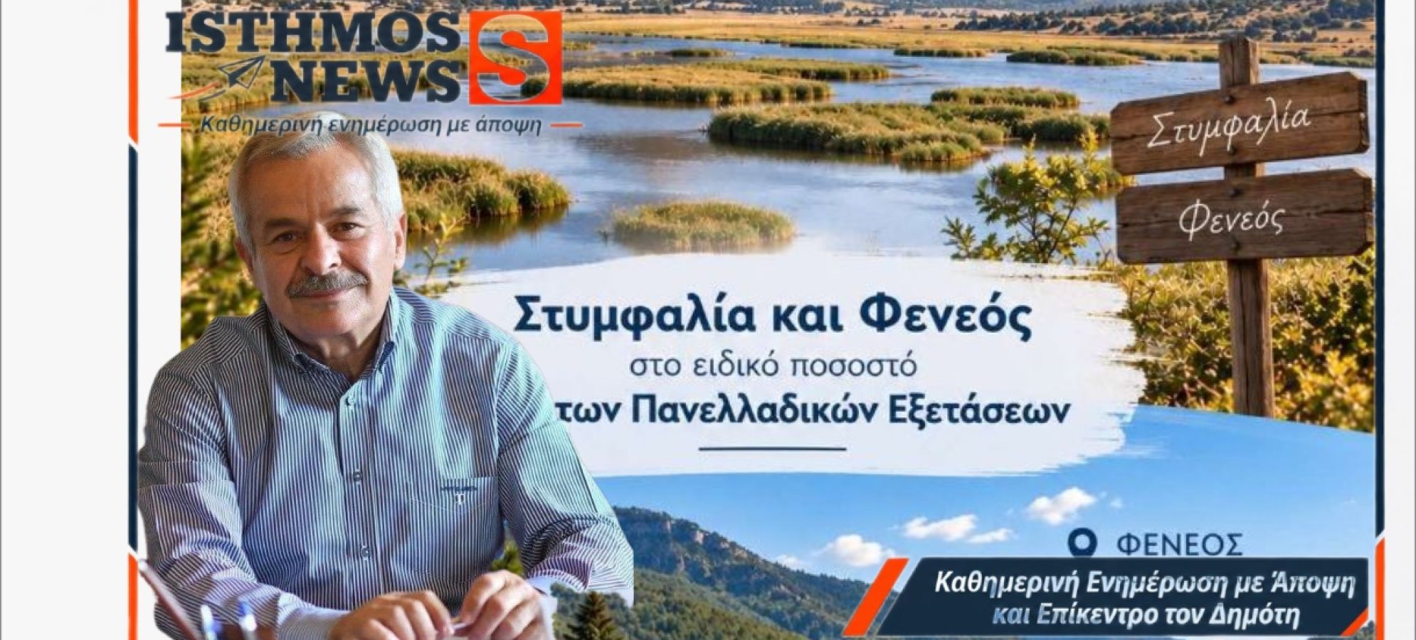 Κώστας Κόλλιας: Ειδικό 2% στις Πανελλαδικές για Στυμφαλία και Φενεό