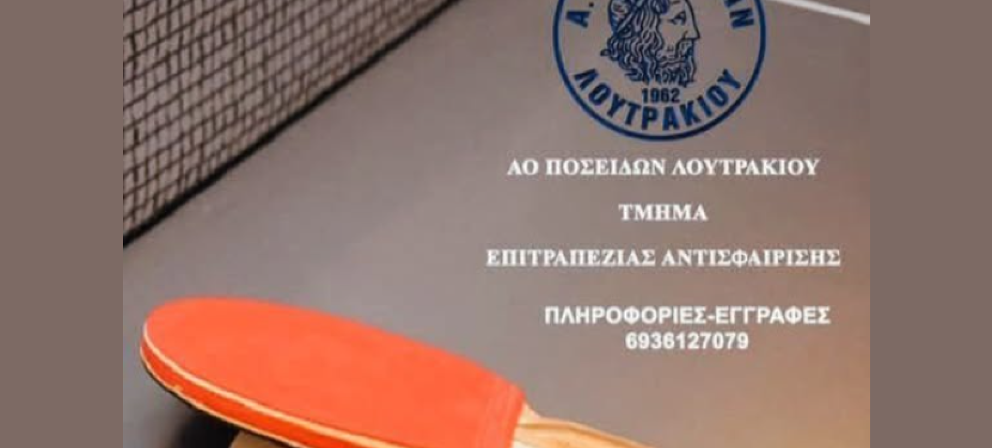 Ποσειδώνας Λουτρακίου: 23 πανελλήνιοι τίτλοι στην επιτραπέζια αντισφαίριση