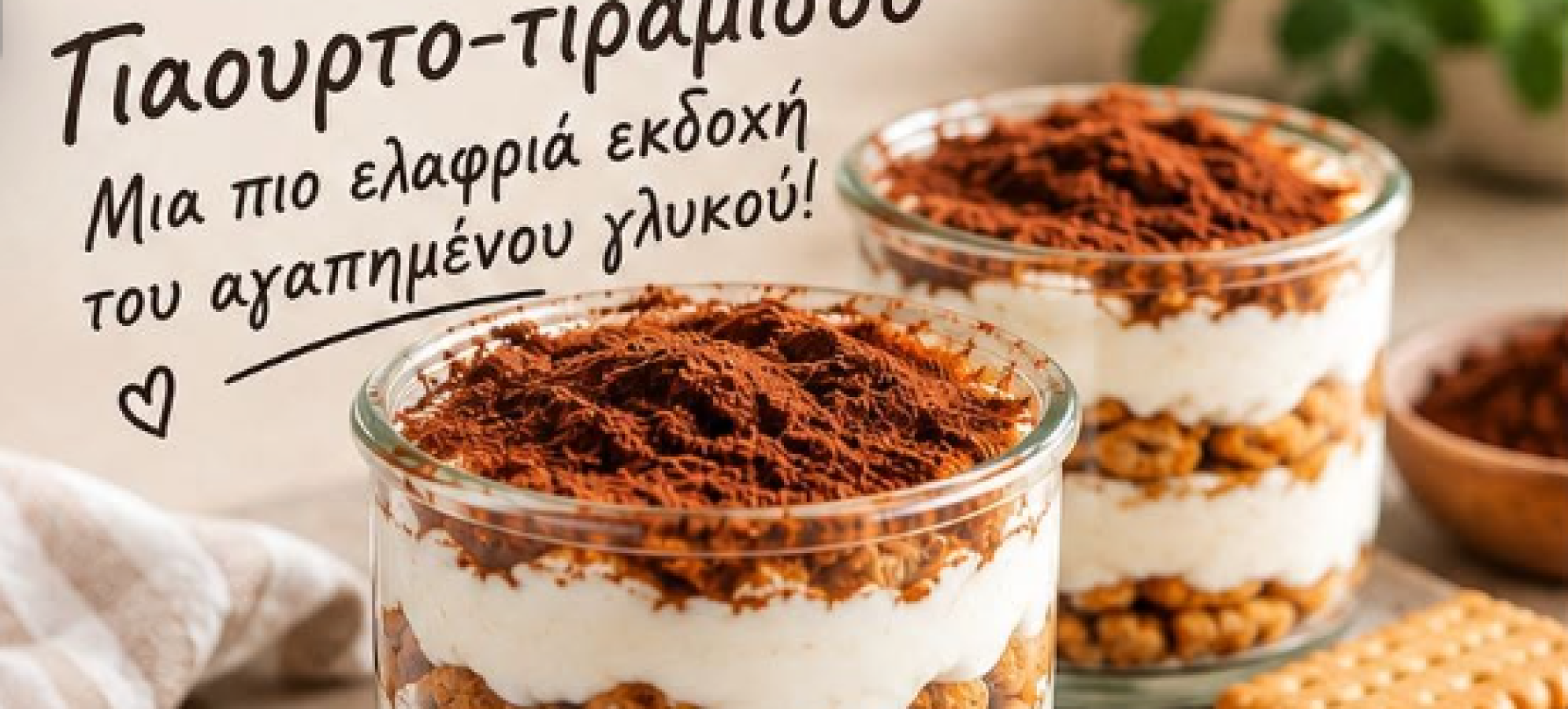 Συριάνος Κώστας : Τι να φάω όταν θέλω γλυκό; Το εύκολο γιαουρτο-τιραμισού