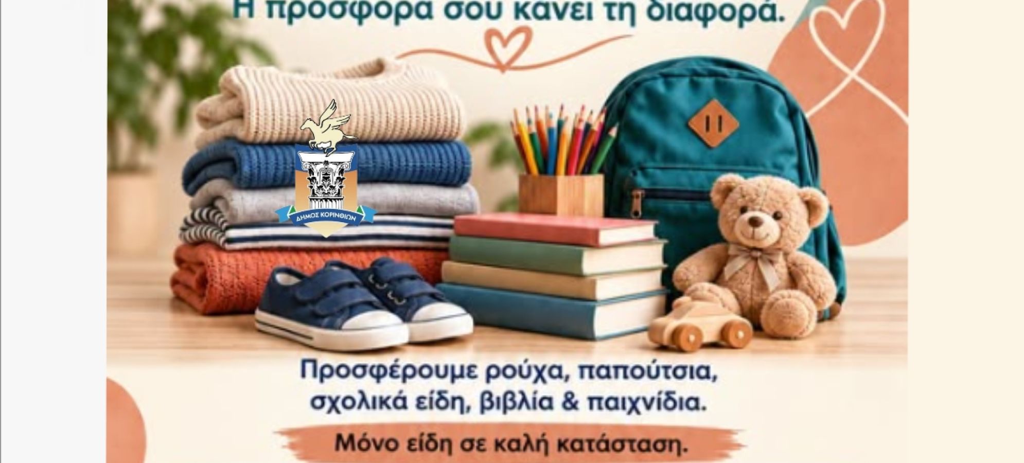 Κοινωνική Ιματιοθήκη και Κοινωνικό Βιβλιοπωλείο Δήμου Κορινθίων – Πώς βοηθάμε