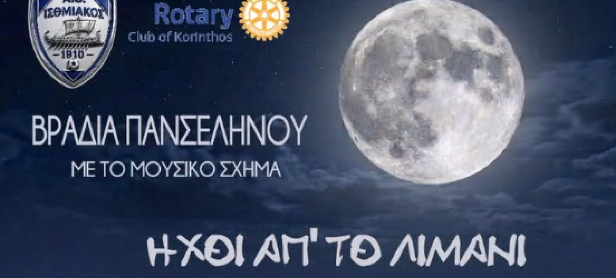 Μουσική βραδιά υπό το φως της πανσελήνου στο Αρχαιολογικό Μουσείο Ισθμίας
