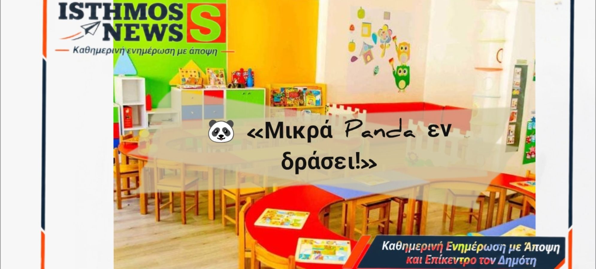 Τέτα Μπονάτσου: «Μικρά Panda εν δράσει!» στους βρεφονηπιακούς σταθμούς Κορινθίων