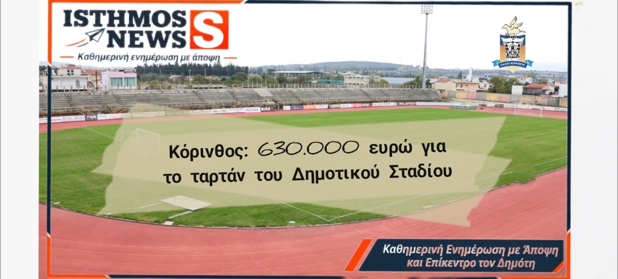 Κόρινθος: 630.000€ για το νέο ταρτάν του Δημοτικού Σταδίου – Σταυρέλης: «Η στιγμή έφτασε»