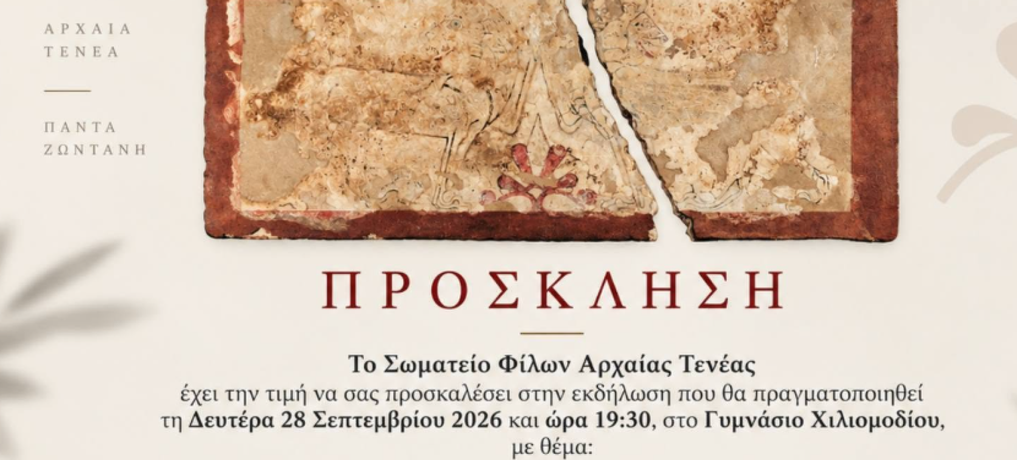 Αρχαία Τενέα: Νέα ευρήματα παρουσιάζει η Δρ. Έλενα Κόρκα