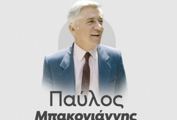 Παύλος Μπακογιάννης: 26 Σεπτεμβρίου 1989 – Η δολοφονία από τη 17Ν και η πολιτική παρακαταθήκη