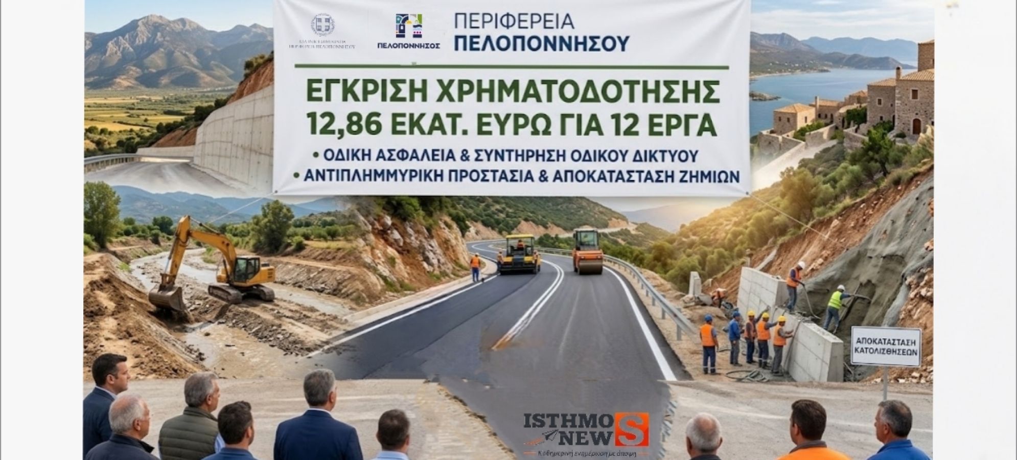 Δημήτρης Πτωχός: Έγκριση χρηματοδότησης 12,86 εκατ. ευρώ για 12 έργα στην Πελοπόννησο