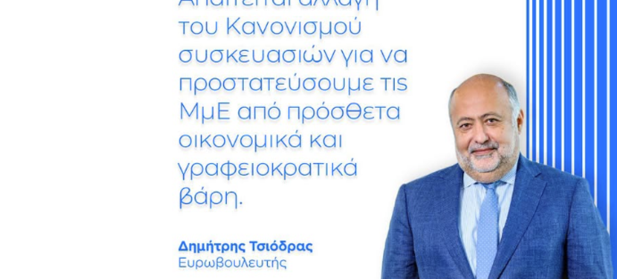 Δημήτρης Τσιόδρας: Απλοποίηση του PPWR για τις ΜμΕ ζητά από την Κομισιόν
