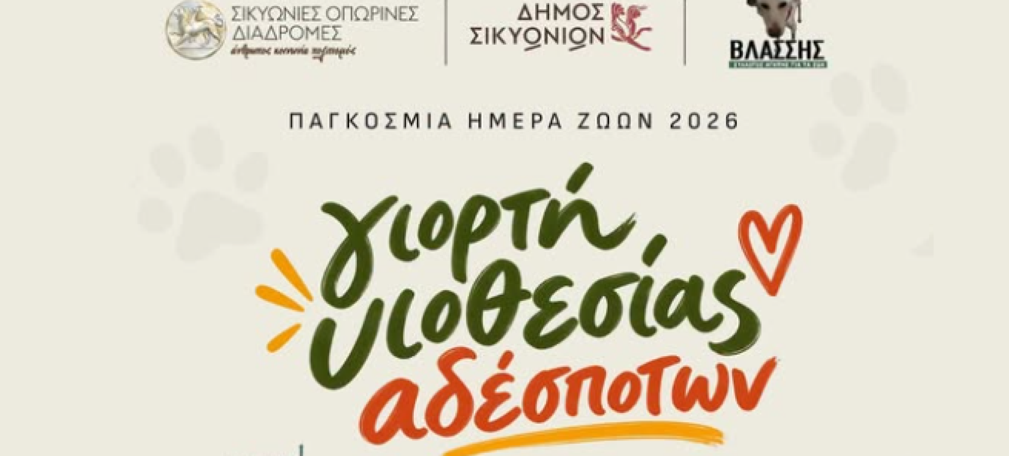 Δήμος Σικυωνίων: Γιορτή Υιοθεσίας Αδέσποτων την Κυριακή 4 Οκτωβρίου στο Κιάτο