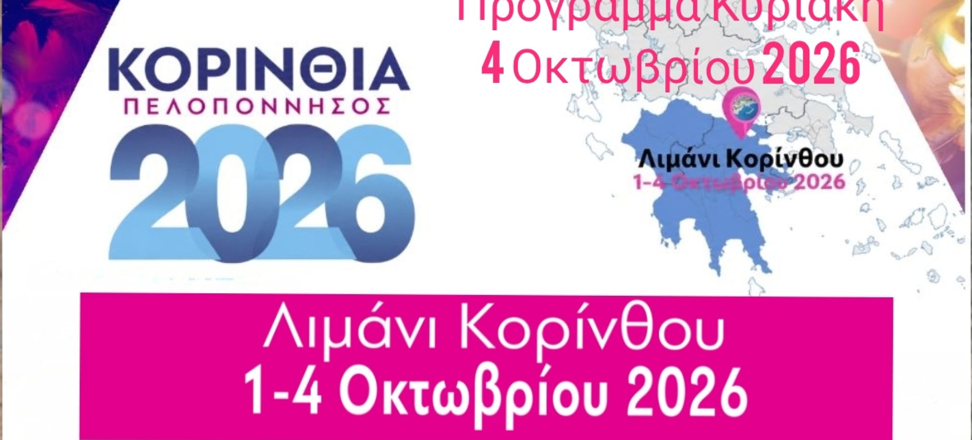 Έκθεση "ΚΟΡΙΝΘΙΑ – ΠΕΛΟΠΟΝΝΗΣΟΣ 2026" : Το πρόγραμμα της Κυριακής 4 Οκτωβρίου