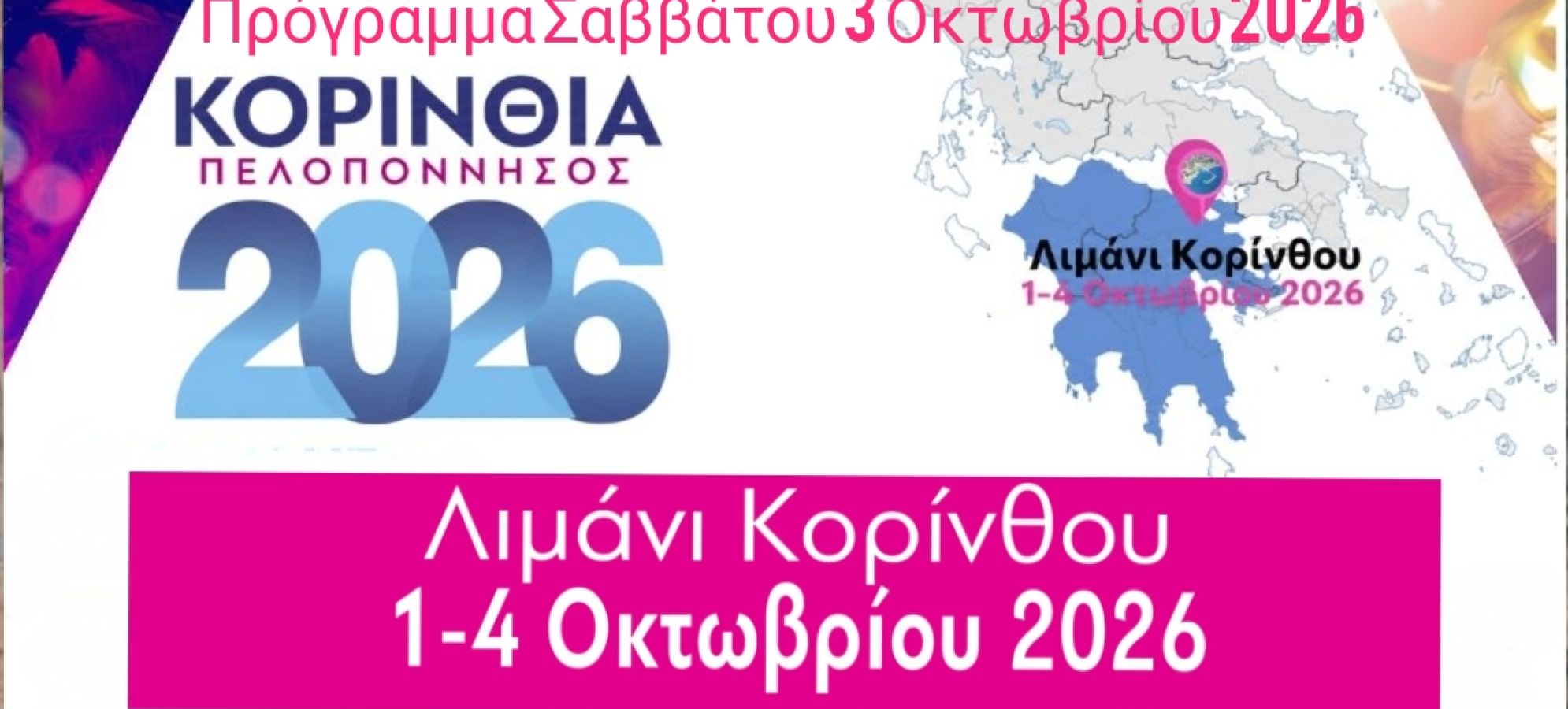 Έκθεση "ΚΟΡΙΝΘΙΑ – ΠΕΛΟΠΟΝΝΗΣΟΣ 2026" : Το πρόγραμμα του Σαββάτου 3 Οκτωβρίου