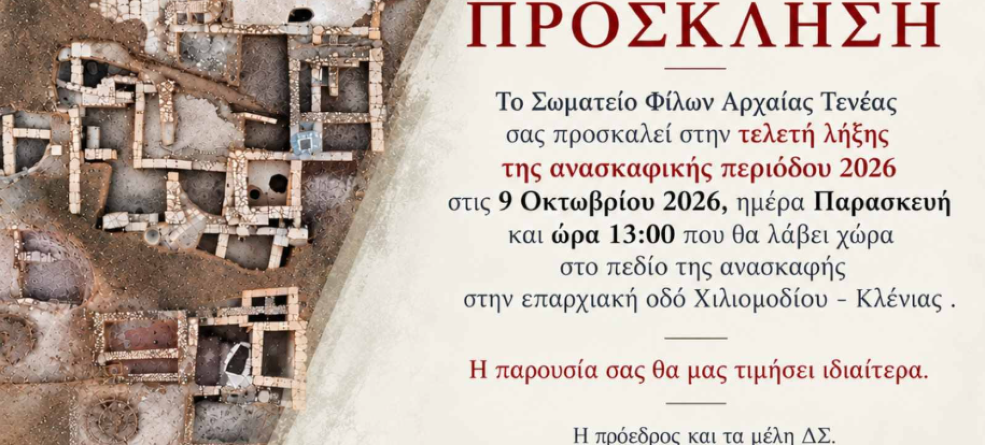 Αρχαία Τενέα: Λήξη ανασκαφικής περιόδου 2026 στις 9 Οκτωβρίου