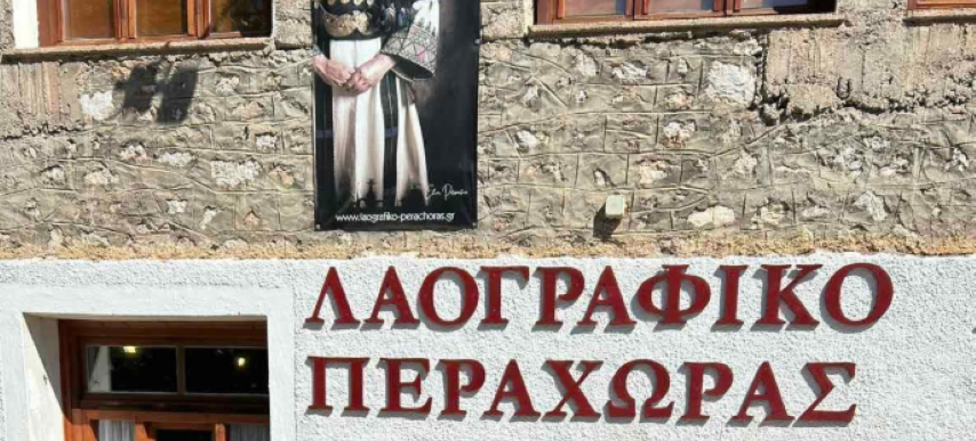 Λαογραφικό Μουσείο Περαχώρας: Ένας χρόνος δημιουργίας και προσφοράς