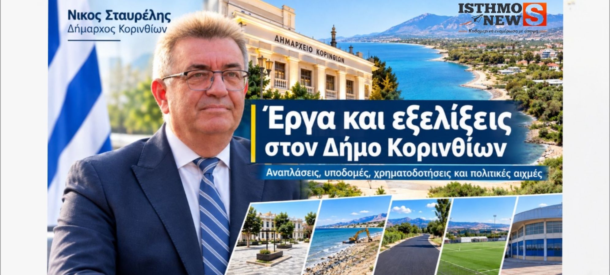 Νίκος Σταυρέλης: Έργα και εξελίξεις στον Δήμο Κορινθίων