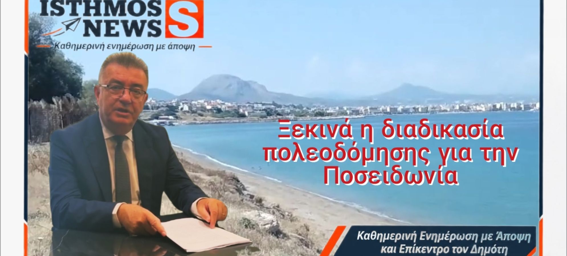 Ποσειδωνία : Ξεκινά η πολεοδόμηση με 370.000 ευρώ