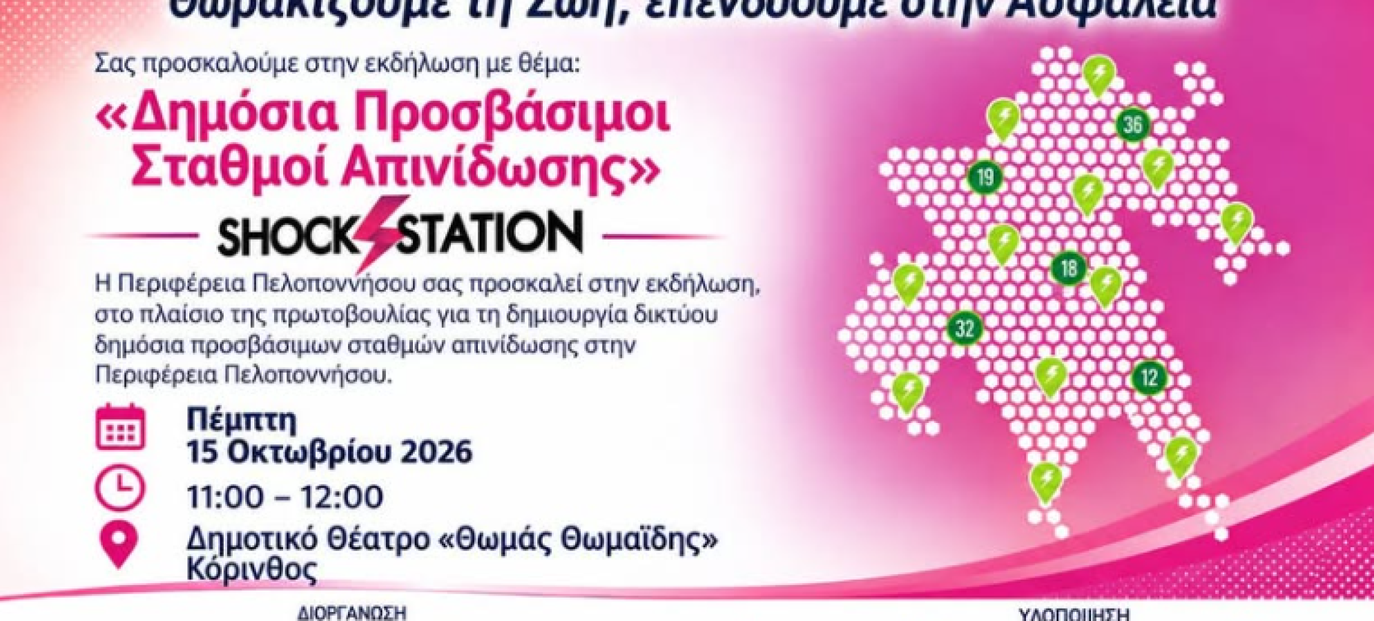 Στην Κόρινθο παρουσιάζεται η πρωτοβουλία της Περιφέρειας Πελοποννήσου για την καρδιοπροστασία