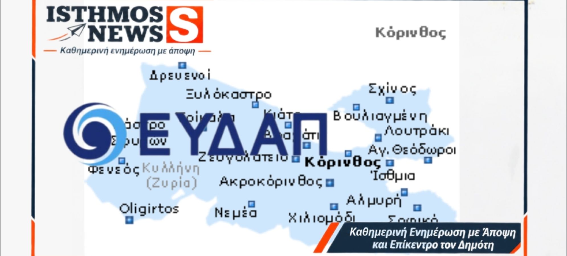 Κόρινθος: Νερό, ΕΥΔΑΠ και δωρεά 29,5 εκατ. ευρώ – Η αντιπαράθεση