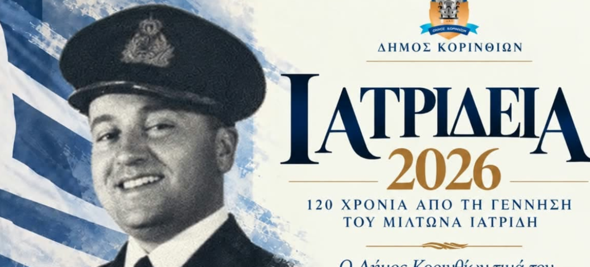 Ιατρίδεια 2026 στο Σοφικό: Τιμή στον Μίλτωνα Ιατρίδη