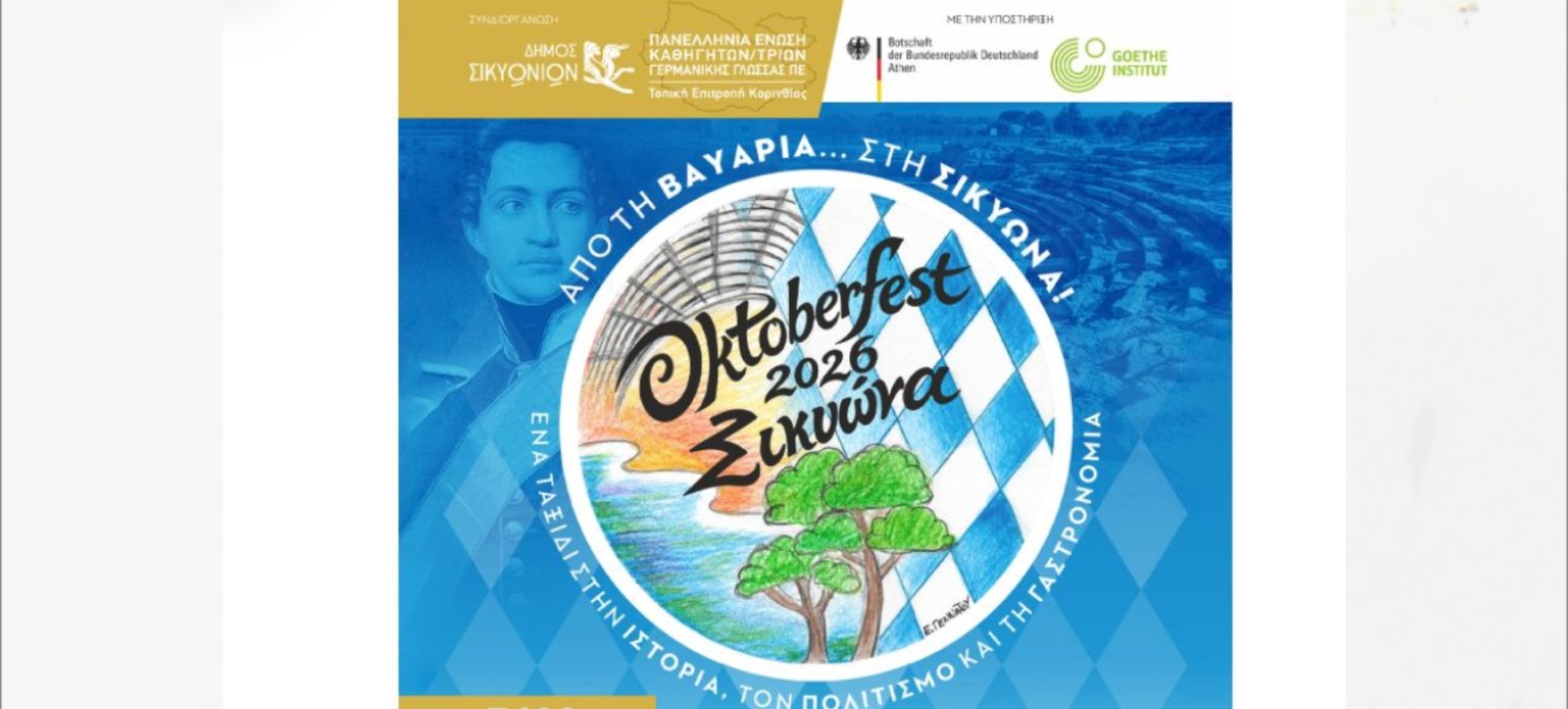 Oktoberfest 2026 στο Κιάτο: Από τη Βαυαρία στη Σικυώνα