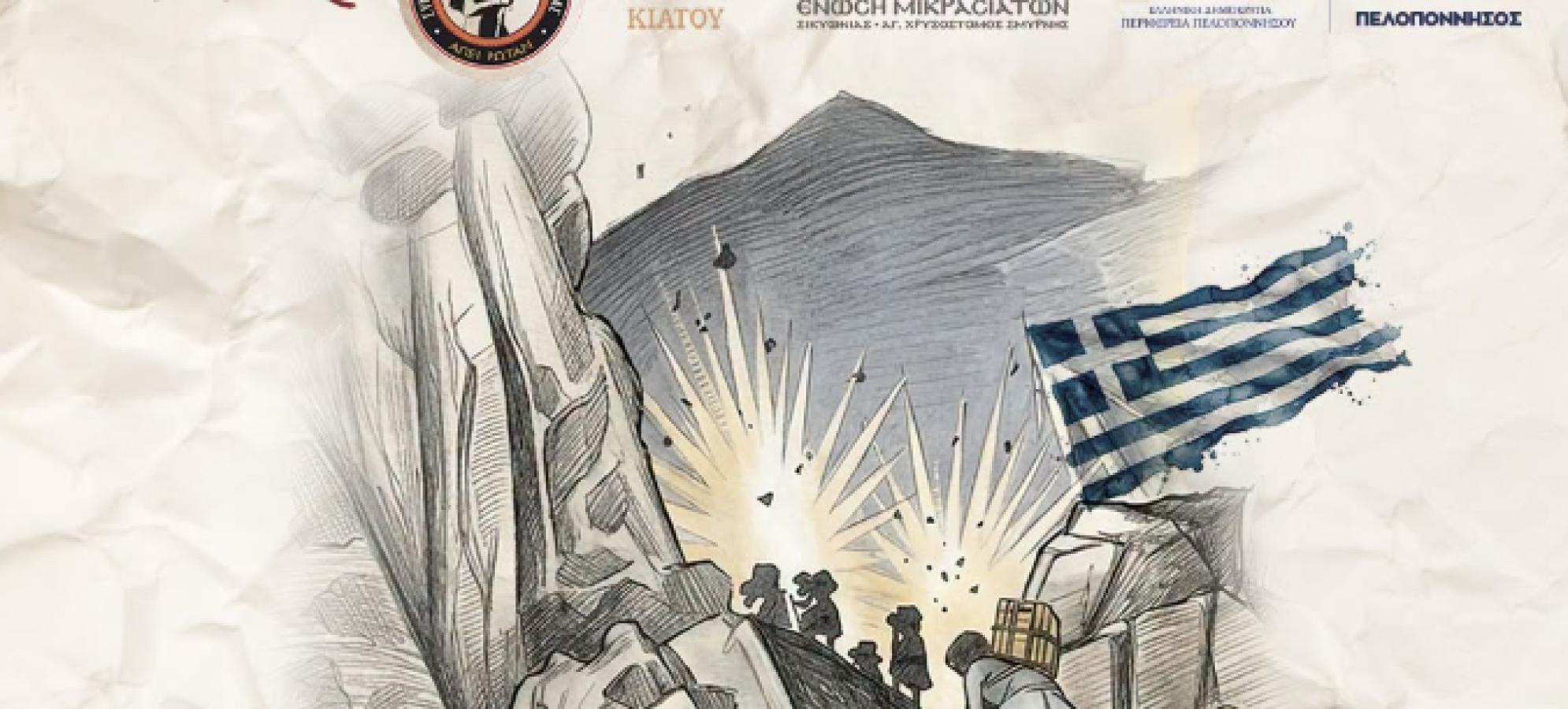 Δήμος Σικυωνίων: «Αντίλαλοι Ελευθερίας» στο Κιάτο για το Έπος του ’40