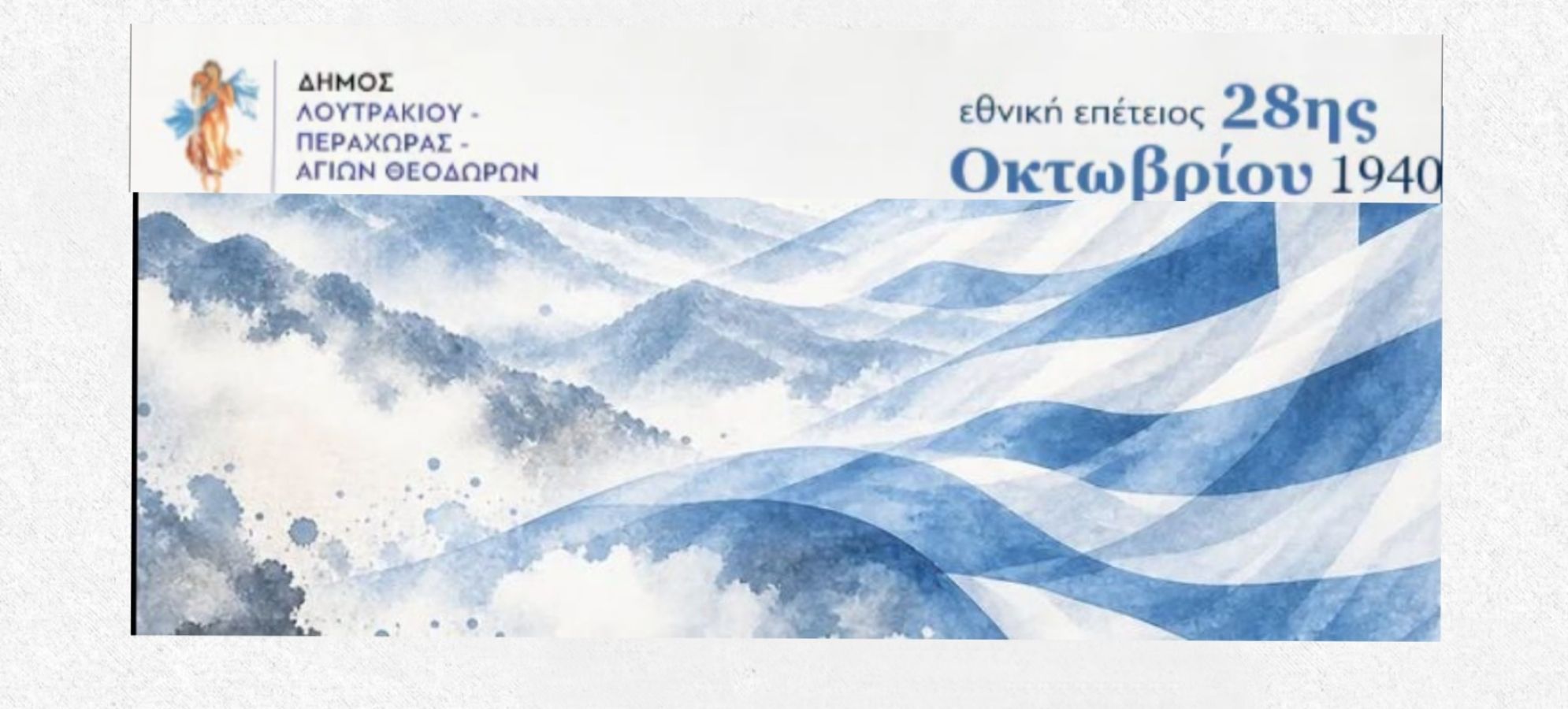 28η Οκτωβρίου 1940 | Πρόγραμμα Εορτασμού Εθνικής Επετείου