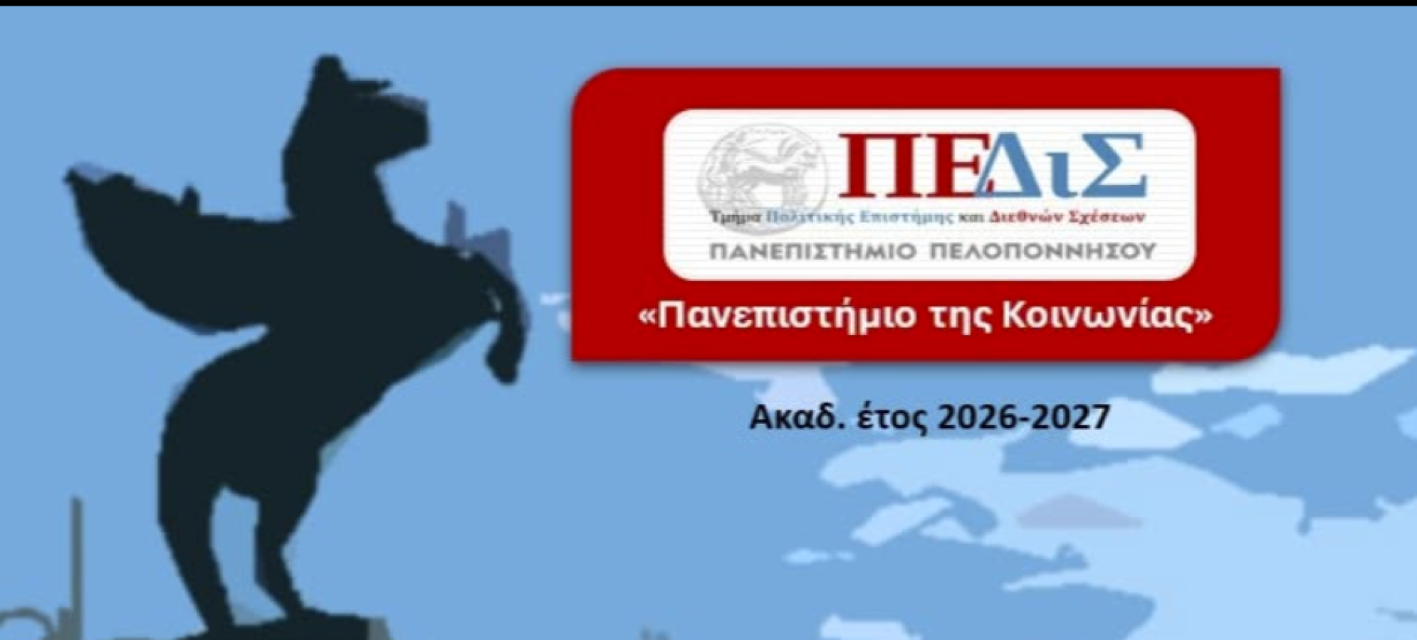 "Πανεπιστήμιο της Κοινωνίας" 2026-2027 - Πρόγραμμα επιμόρφωσης για όλους τους πολίτες (εξ αποστάσεως)