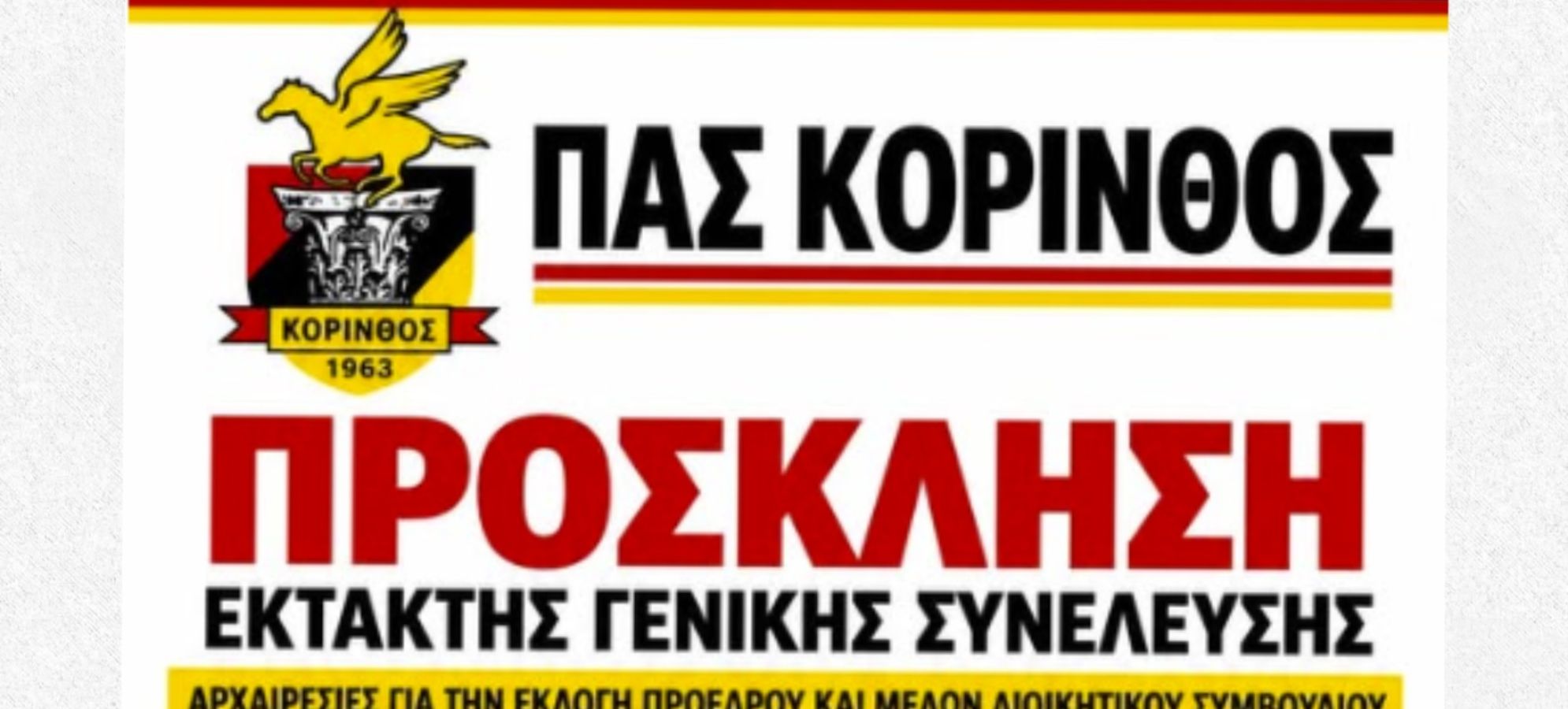 ΠΑΣ Κόρινθος: Εκλογές για νέο πρόεδρο στις 17 Νοεμβρίου
