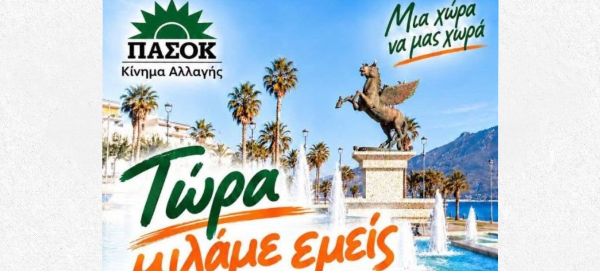 Κόρινθος: Σε νέο χώρο η εκδήλωση του ΠΑΣΟΚ «Τώρα μιλάμε εμείς»