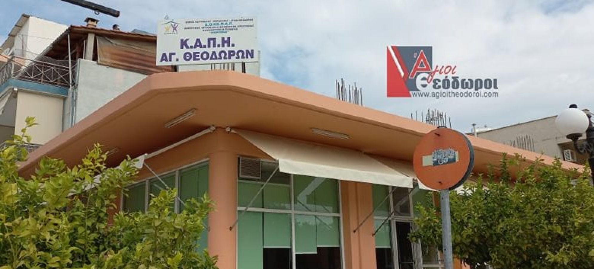 Άγιοι Θεόδωροι: Καταγγελίες για την παραχώρηση του ΚΑΠΗ