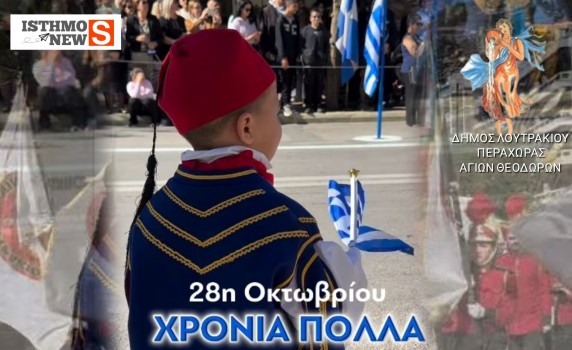 🇬🇷 Δήμος Λουτρακίου – Περαχώρας – Αγίων Θεοδώρων: Με περηφάνια τιμήθηκε η Εθνική Επέτειος της 28ης Οκτωβρίου