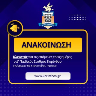 Δήμος Κορινθίων : Ανακοίνωση για την λειτουργία του Δ ́ Παιδικού Σταθμού Κορίνθου 