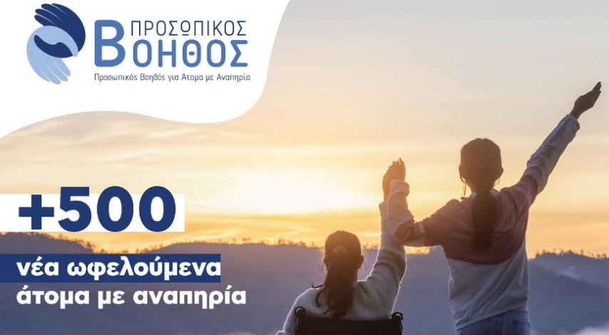 Νέα κλήρωση για 500, επιπλέον, δικαιούχους του προγράμματος «Προσωπικός Βοηθός για Άτομα με Αναπηρία» εντός του Μαρτίου