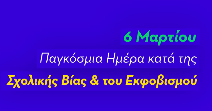 Μη μένεις ΑΜΕΤΟΧΟΣ – κάνε BLOCK στο CyberBullying