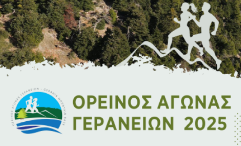 9ος Ορεινός Αγώνας Γερανείων |  Δεν είναι απλώς ένας αγώνας δρόμου , είναι μια γιορτή της φύσης