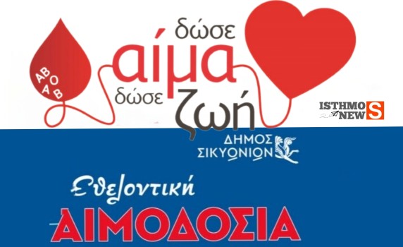 Δήμος Σικυωνίων: Εθελοντική Αιμοδοσία – Μια Πράξη Αγάπης και Ζωής