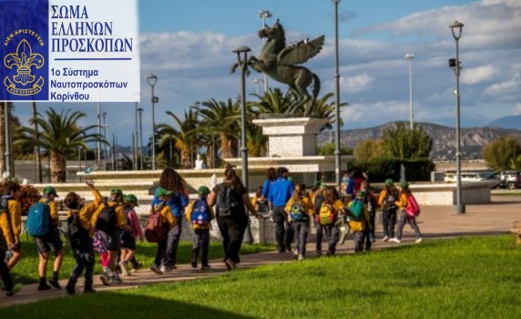 Κόρινθος: 60 Λυκόπουλα «πλημμύρισαν» την πόλη – Δυναμική επιστροφή για το 1ο Σύστημα Ναυτοπροσκόπων Κορίνθου