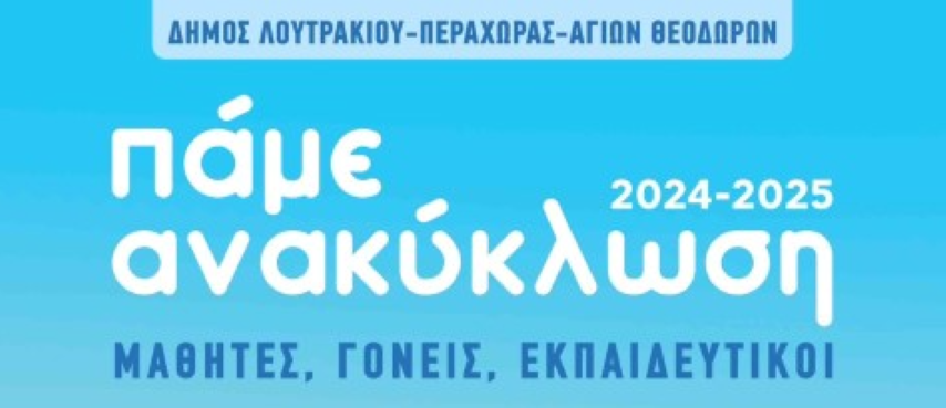 Εκπαιδευτηρία Ατσόγλου | Στέλνουν το δικό τους μήνυμα για την Ανακύκλωση στα σχολεία