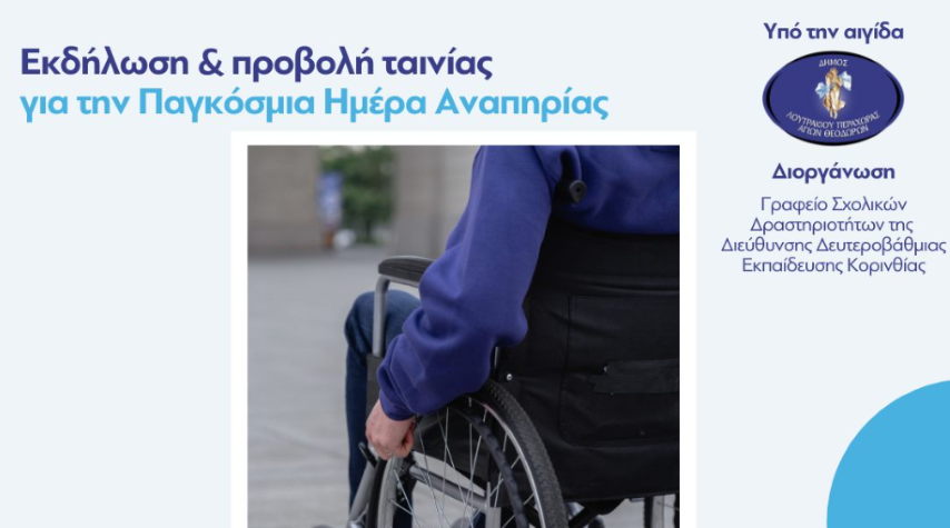 𝝥ροβολή Ταινίας "𝝖𝝢𝝨𝝖𝝢𝝨𝝚𝝦"  | 𝝥αγκόσμια Ημέρα Αναπηρίας