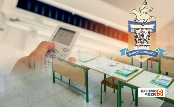 Δήμος Κορινθίων: 58 νέα κλιματιστικά σε σχολεία μέσω ανταποδοτικής χορηγίας της ΔΕΗ