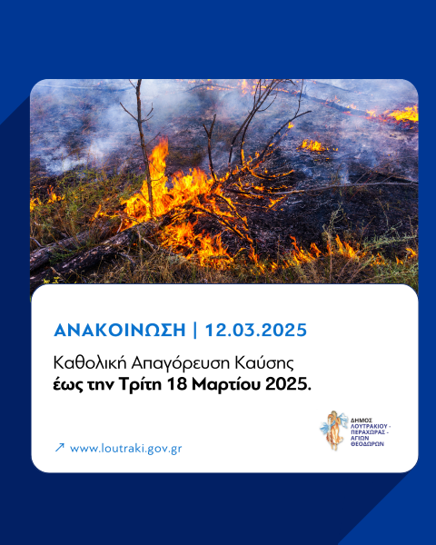 ΑΝΑΚΟΙΝΩΣΗ | Καθολική Απαγόρευση Καύσης έως  την Τρίτη 18.03.2025