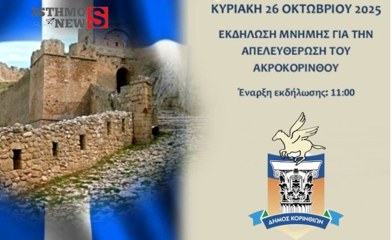 Εκδήλωση Εορτασμού της Απελευθέρωσης του Ακροκορίνθου ⚔️🇬🇷